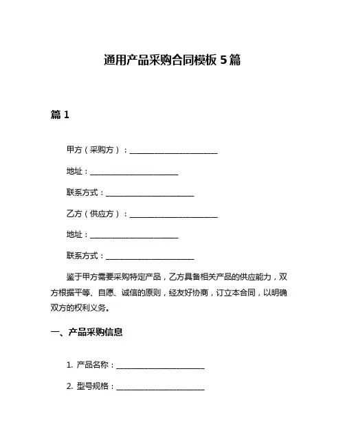 通用产品采购合同模板5篇