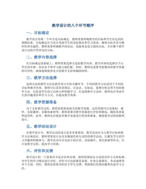 教学设计的八个环节顺序