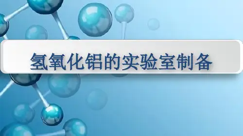 高三化学一轮复习氢氧化铝的制备课件