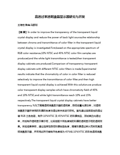 高透过率透明液晶显示器研究与开发