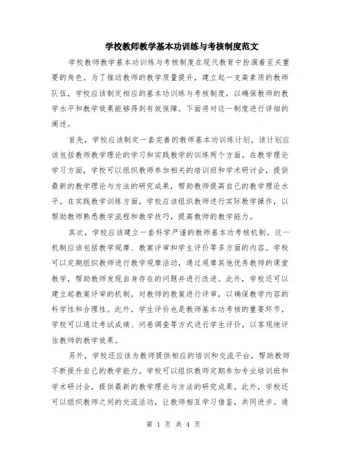 学校教师教学基本功训练与考核制度范文（二篇）