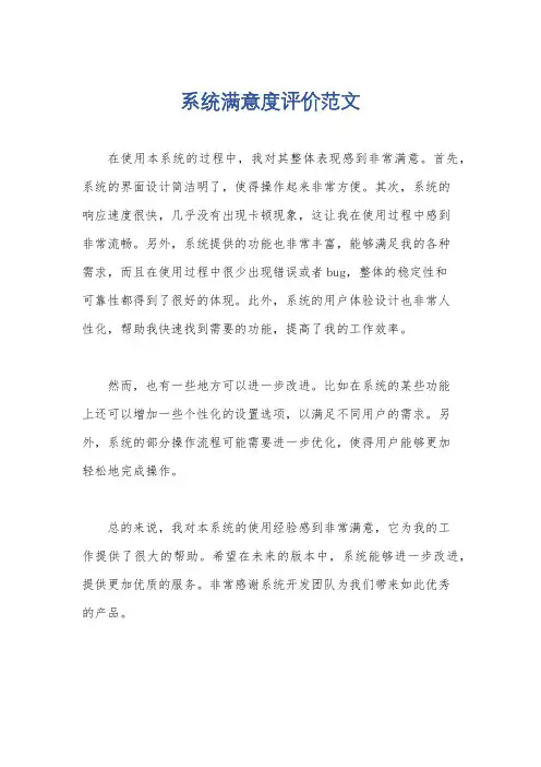 系统满意度评价范文