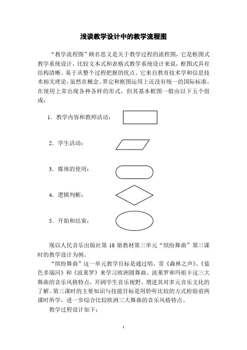 浅谈教学设计中的教学流程图