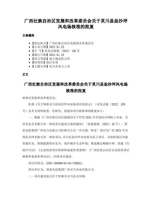 广西壮族自治区发展和改革委员会关于灵川县盐沙坪风电场核准的批复