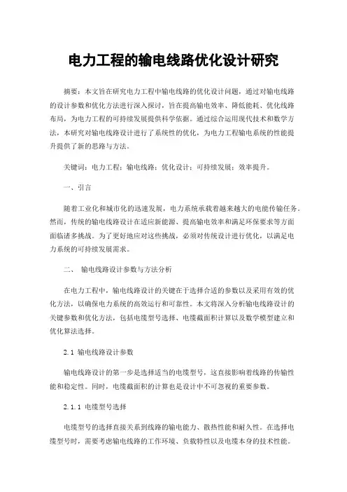 电力工程的输电线路优化设计研究