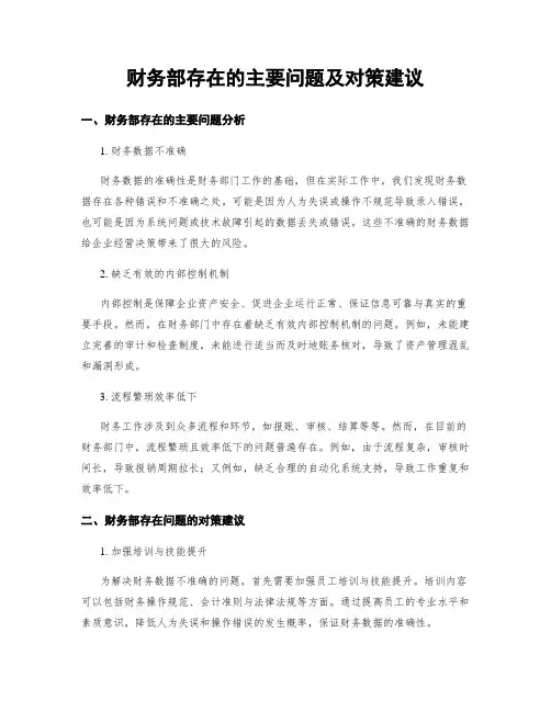 财务部存在的主要问题及对策建议
