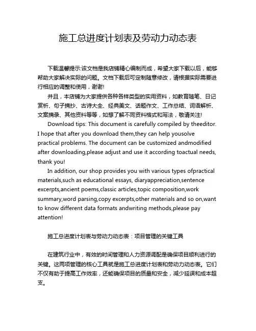 施工总进度计划表及劳动力动态表