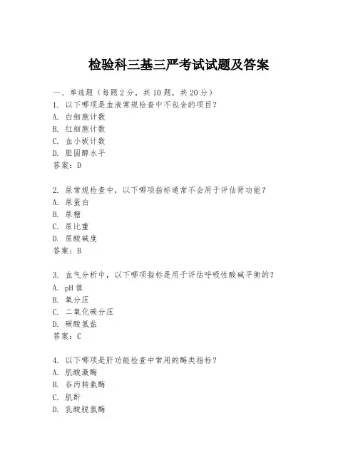 检验科三基三严考试试题及答案
