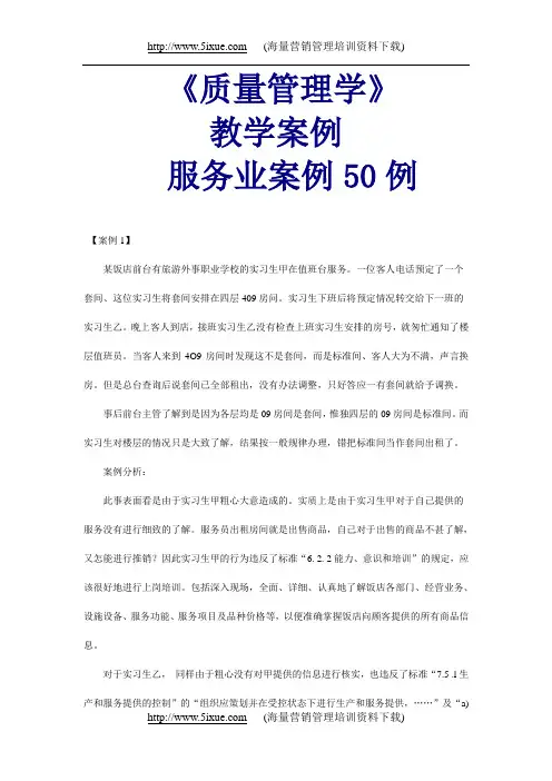 《质量管理学》教学案例服务业案例50例3