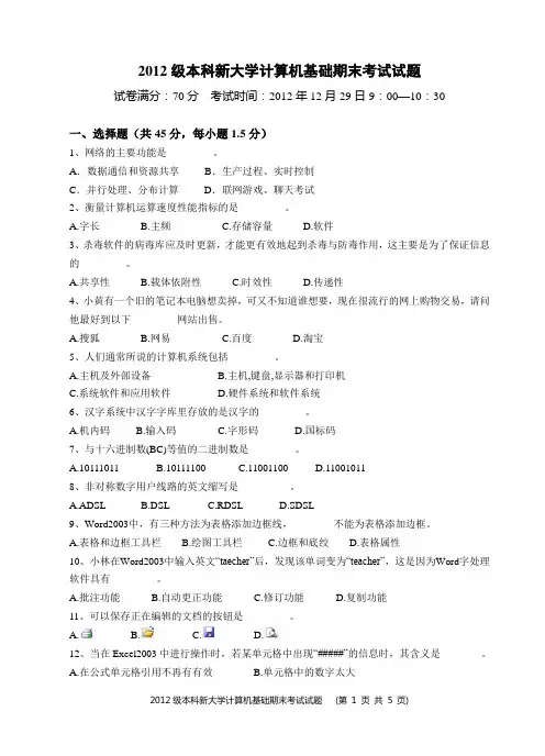 2012级本科新大学计算机基础期末考试试题