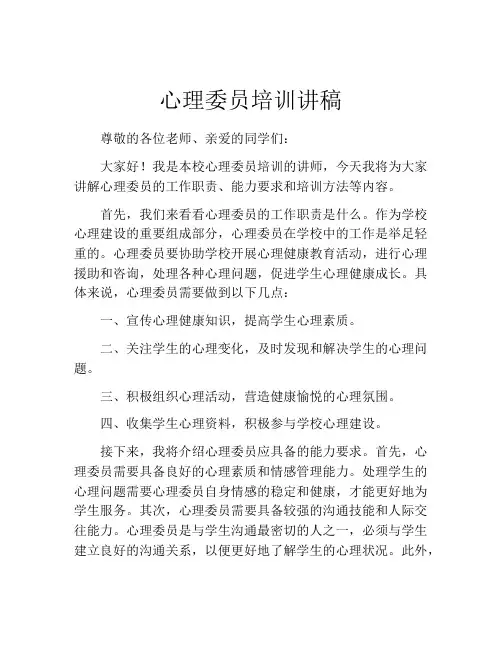 心理委员培训讲稿