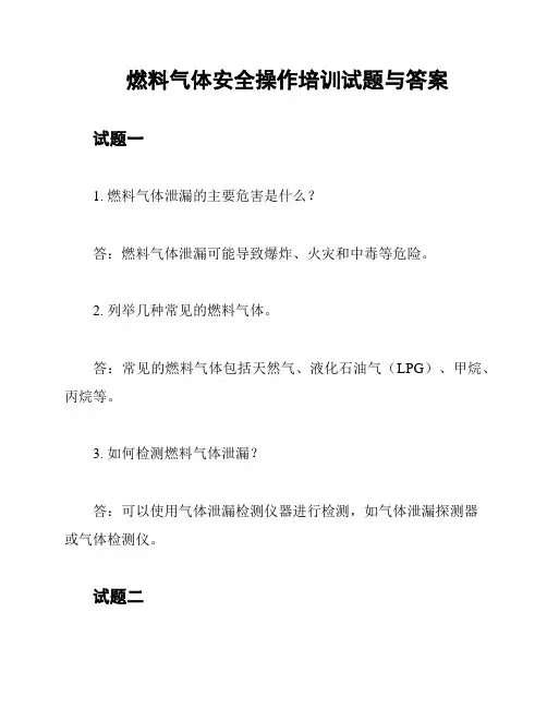 燃料气体安全操作培训试题与答案