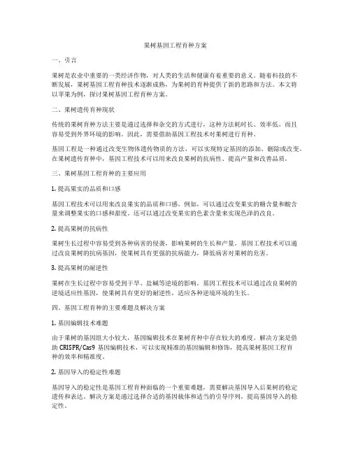 果树基因工程育种方案