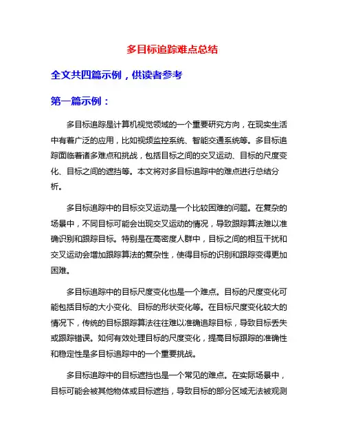 多目标追踪难点总结