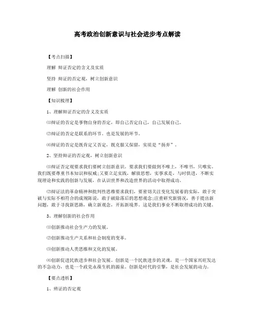 高考政治创新意识与社会进步考点解读