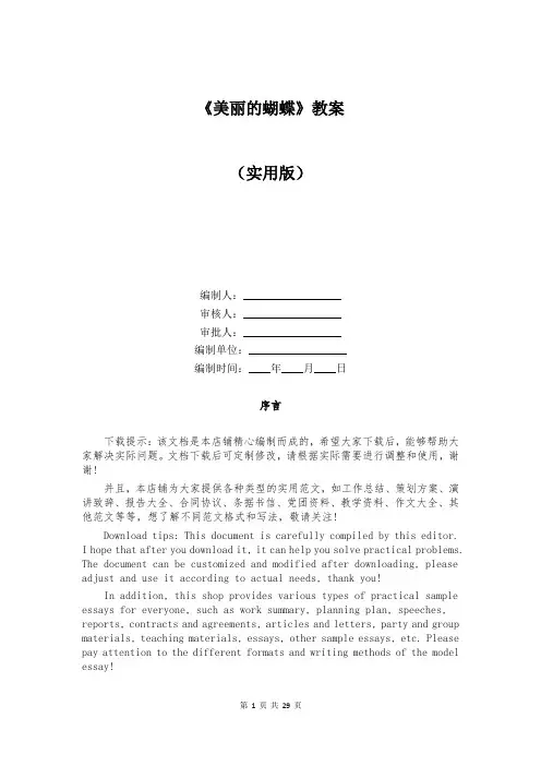 《美丽的蝴蝶》教案