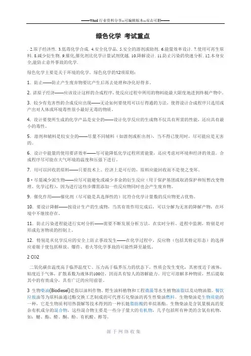 绿色化学-考试重点
