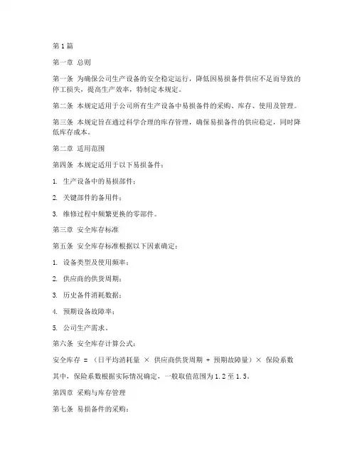 易损备件安全库存规定(3篇)