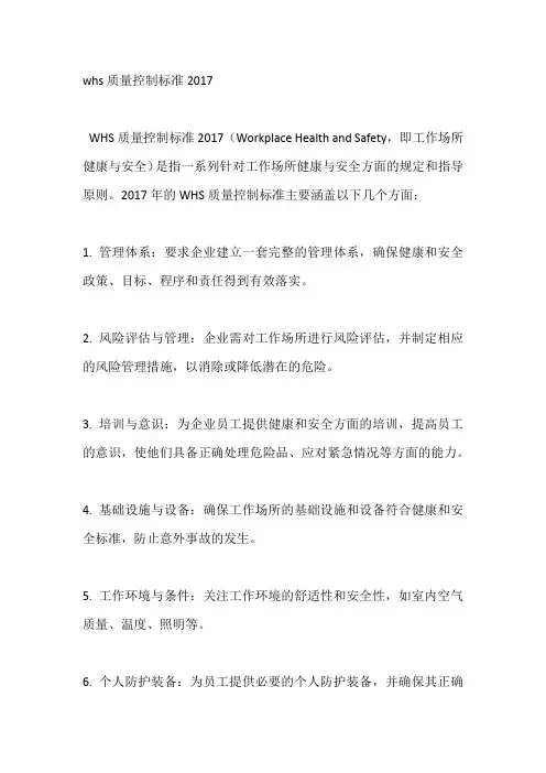 whs质量控制标准2017