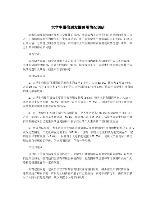 大学生微信朋友圈使用情况调研