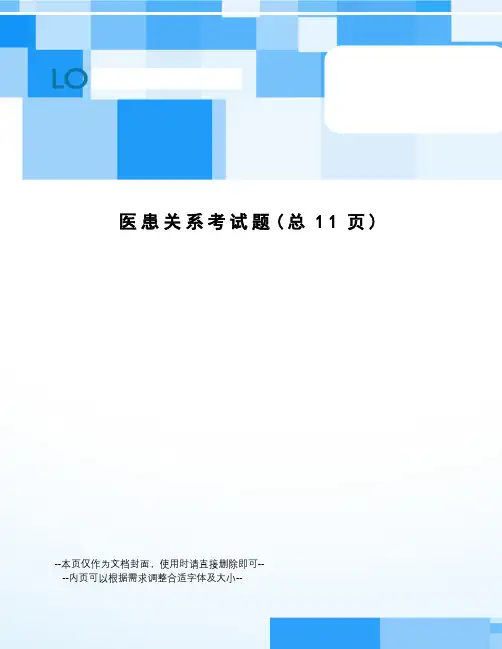 医患关系考试题