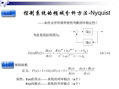 控制系统的频域分析方法-Nyquist
