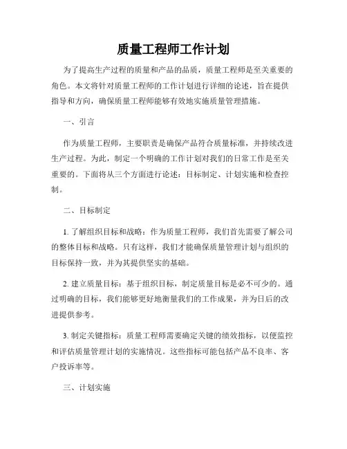 质量工程师工作计划
