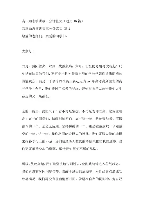 高三励志演讲稿三分钟范文(通用16篇)