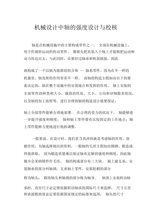 机械设计中轴的强度设计与校核