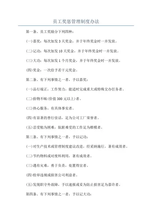 员工奖惩管理制度办法