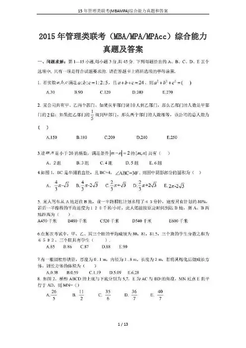 15年管理类联考(MBAMPA)综合能力真题和答案