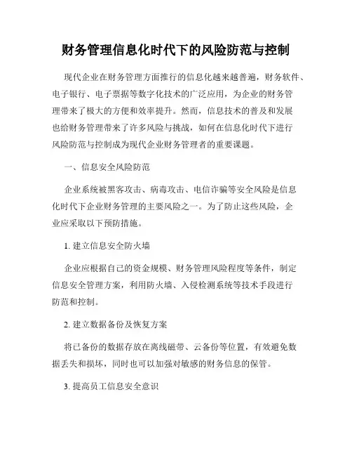 财务管理信息化时代下的风险防范与控制