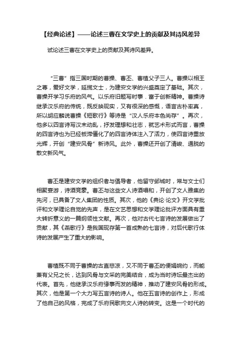 【经典论述】——论述三曹在文学史上的贡献及其诗风差异