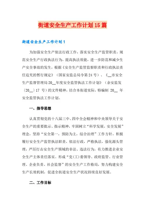 街道安全生产工作计划15篇