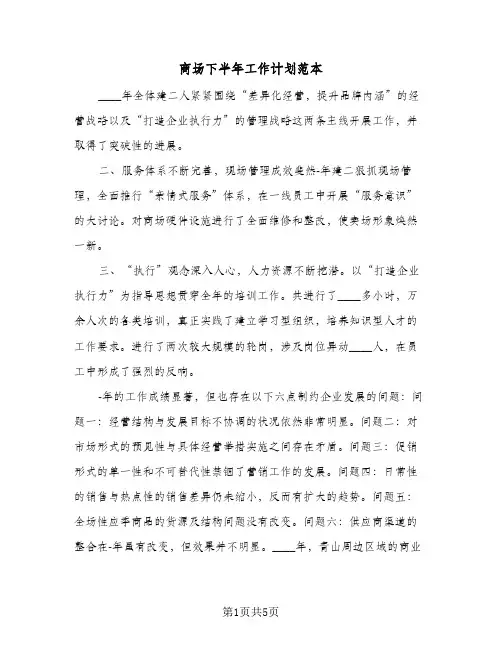 商场下半年工作计划范本（2篇）