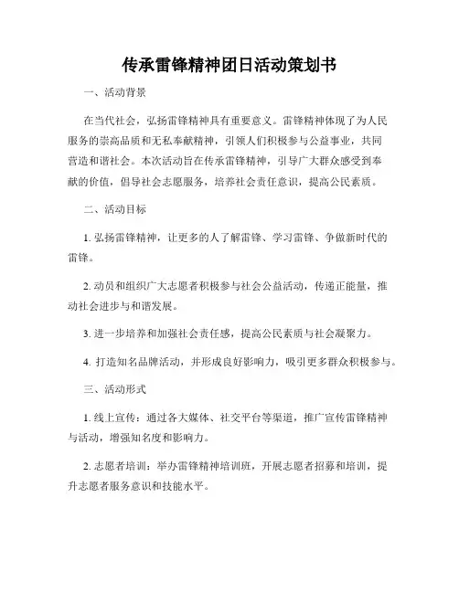 传承雷锋精神团日活动策划书