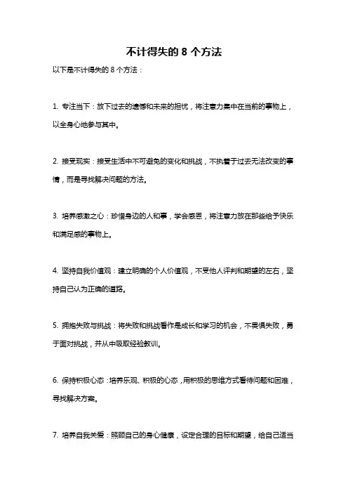 不计得失的8个方法