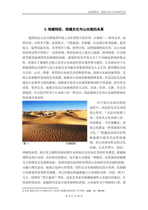 地域性对山水画艺术风格的影响——新疆形成地域性山水画的可行性