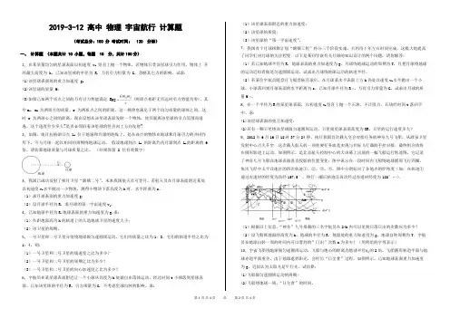 2019-3-12 高中 物理 宇宙航行 计算题