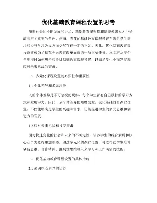 优化基础教育课程设置的思考