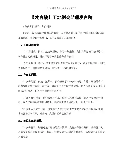 【发言稿】工地例会监理发言稿简版
