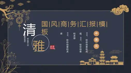 清雅黑金古典国风商务汇报PPT模板