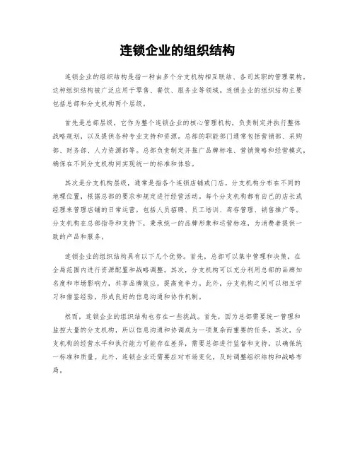 连锁企业的组织结构