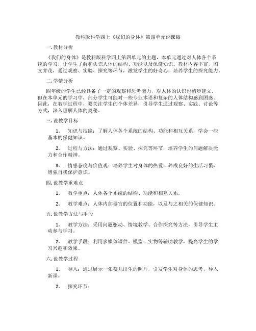 教科版科学四上《我们的身体》第四单元说课稿