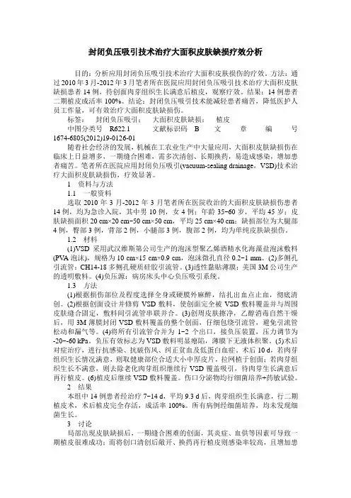 封闭负压吸引技术治疗大面积皮肤缺损疗效分析