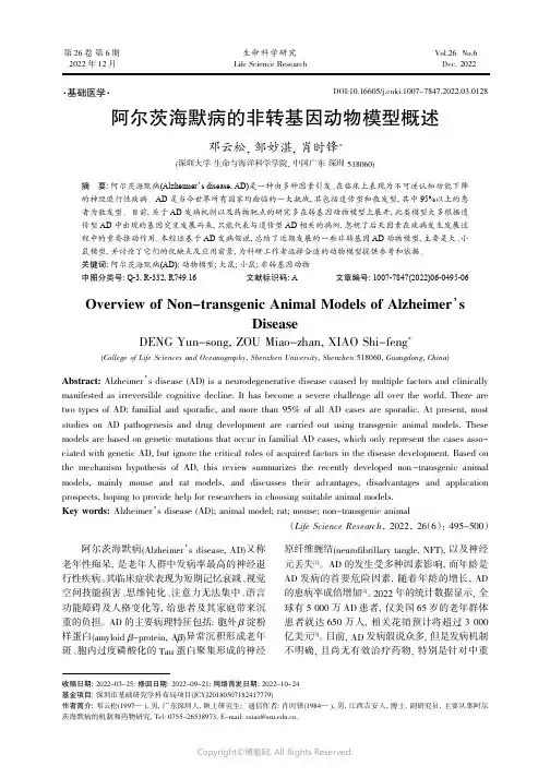 阿尔茨海默病的非转基因动物模型概述