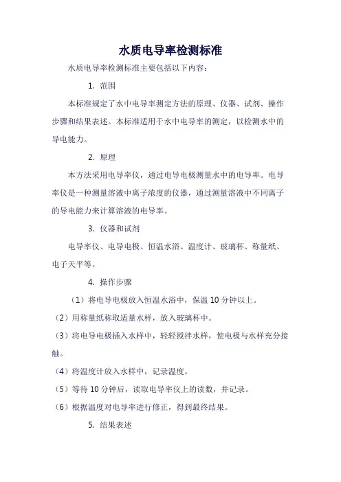 水质电导率检测标准