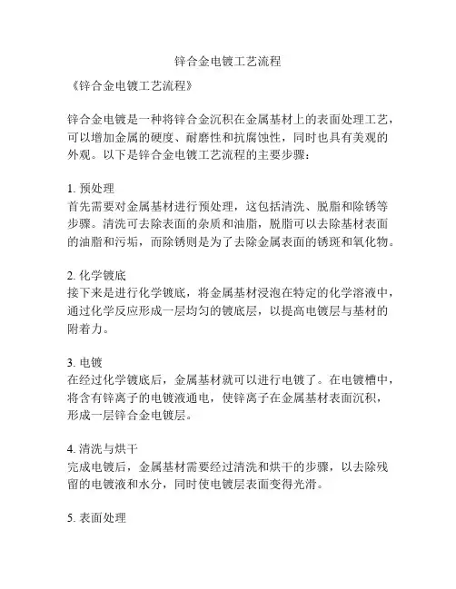 锌合金电镀工艺流程