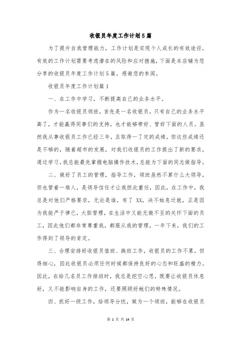 收银员年度工作计划5篇