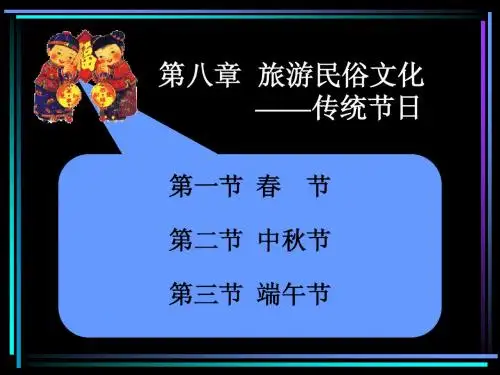 第八章 旅游民俗文化——传统节日